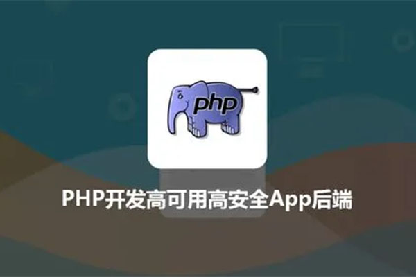 PHP开发高可用高安全App后端