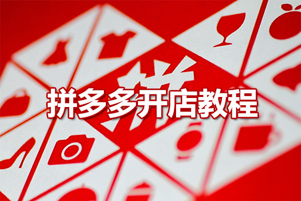拼多多视频教程：拼多多开店教程