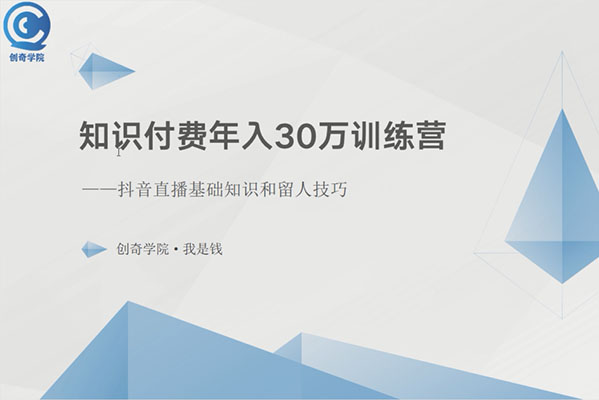知识付费年入30万训练营：抖音直播基础知识和留人技巧