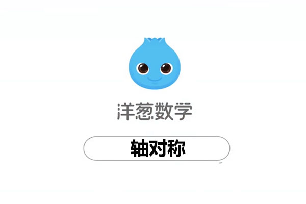 洋葱数学：初中数学八年级上册3轴对称