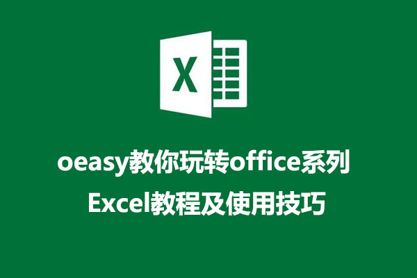 oeasy教你玩转office系列：Excel教程及使用技巧