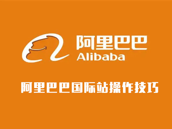 阿里巴巴国际站操作技巧