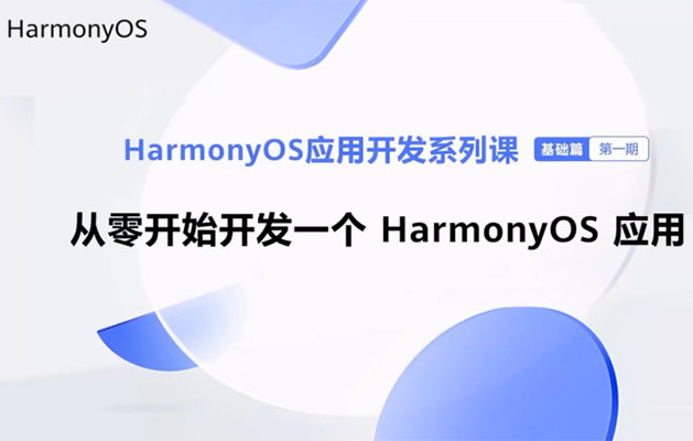 HarmonyOS鸿蒙快速入门应用开发基础