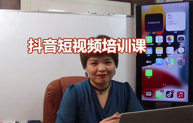 益帛慧：抖音短视频培训课，助力打造自己的爆款短视频