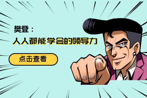 樊登：14天领导力训练营企业版
