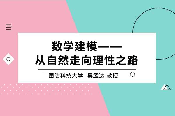 国防科学技术大学公开课：数学建模从自然走向理性之路