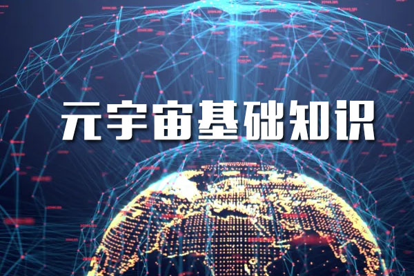 元宇宙基础知识：区块链与币圈