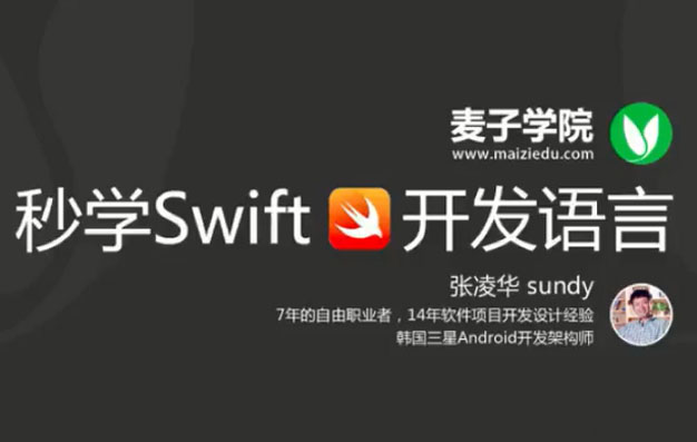 【麦子学院】秒学Swift开发语言，坐标系计算机语言学