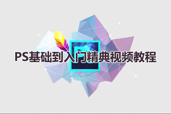 PS基础到入门精典视频教程（含教程素材）