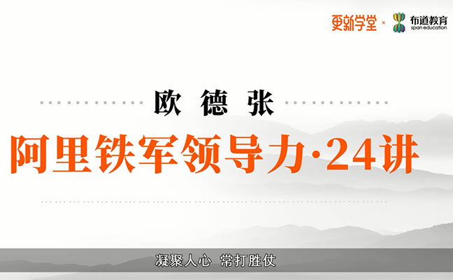 欧德张：阿里铁军领导力24讲（含笔记）