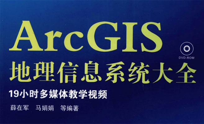 ArcGIS地理信息系统大全多媒体教学（含电子教材）