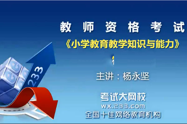 教师资格考试：小学教育教学知识与能力-杨永坚