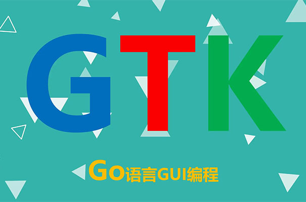 Go语言GUI编程教程(含资料+源码)