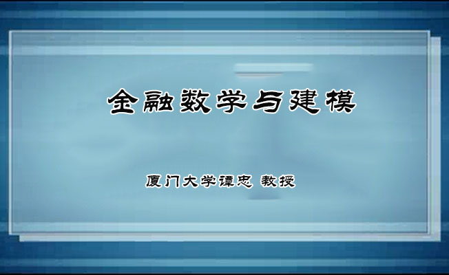 金融数学与建模57讲-厦门大学谭忠