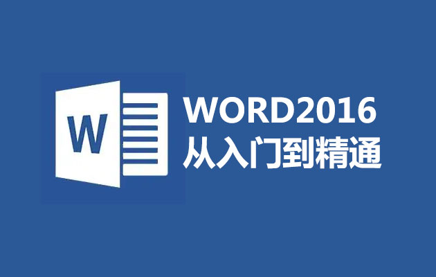 Office办公软件：word2016从入门到精通视频教程37讲