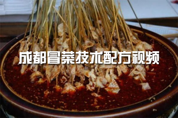 成都冒菜技术配方制作过程视频