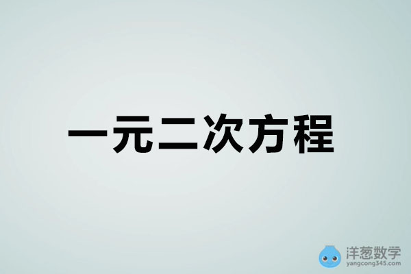 洋葱数学：初中数学九年级上册1一元二次方程