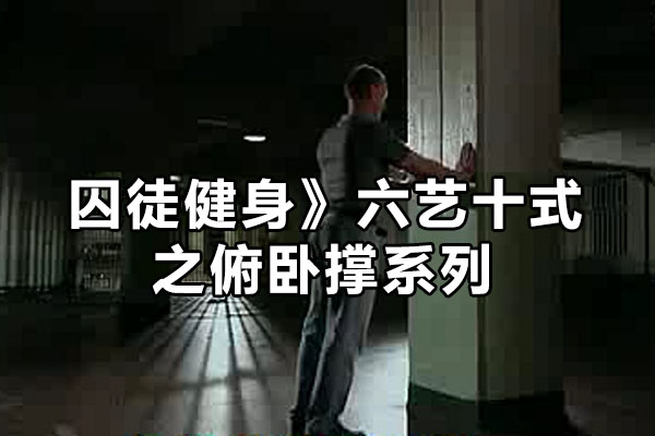 《囚徒健身》六艺十式之俯卧撑系列