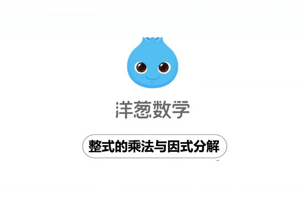 洋葱数学：初中数学八年级上册4整式的乘法与因式分解