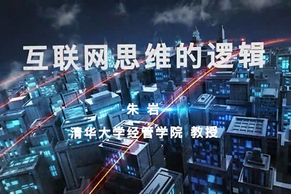 互联网思维的逻辑-朱岩