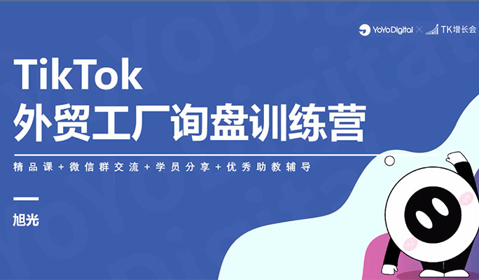 嘉伟·TikTok外贸工厂陪跑训练营：基础+实操+进阶篇