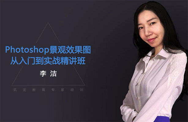 Photoshop景观效果图表现从入门到实战精讲