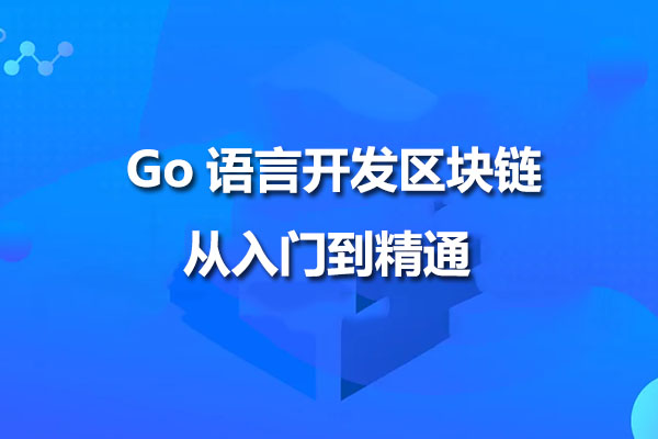 Go语言与区块链开发从入门到精通系统篇