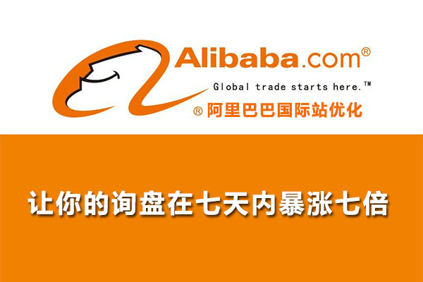 曾竞：阿里巴巴国际站优化《让你的询盘在七天内暴涨七倍》干货