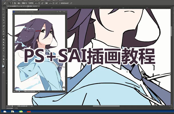 日系漫画视频课程：PS+SAI插画教程