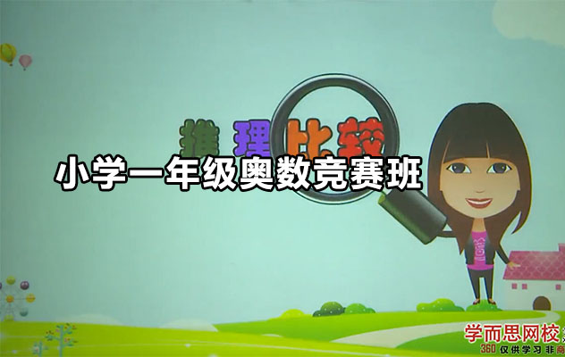 学而思：小学一年级奥数竞赛班45讲（含讲义）