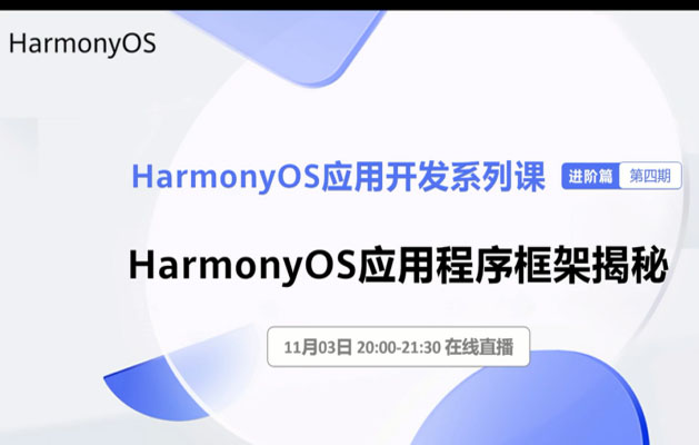 HarmonyOS鸿蒙快速入门应用开发进阶