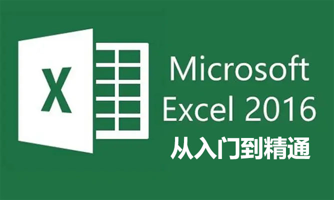 Office办公软件：excel2016从入门到精通视频教程47讲