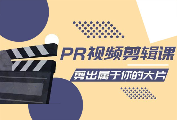 贝纳设计教育PR视频剪辑课：剪出属于你的大片（价值2980元）