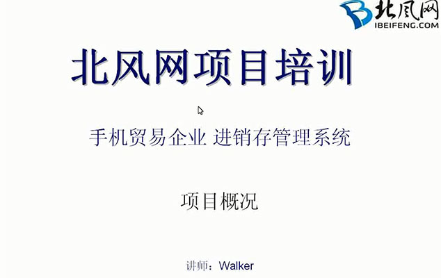 北风网：基于J2EE平台下的struts2+spring+Ibatis的手机贸易企业进销存系统项目实战（含源代码+软件需求说明书）