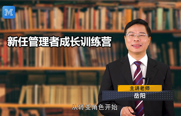 管理启航：新任管理者成长训练营视频教程