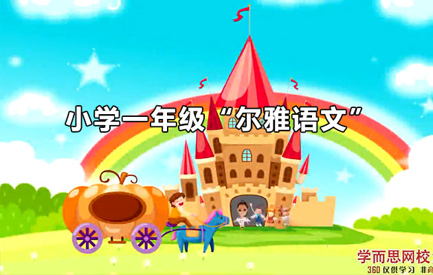 学而思：小学一年级“尔雅语文”一级成长计划杨惠涵（含讲义）