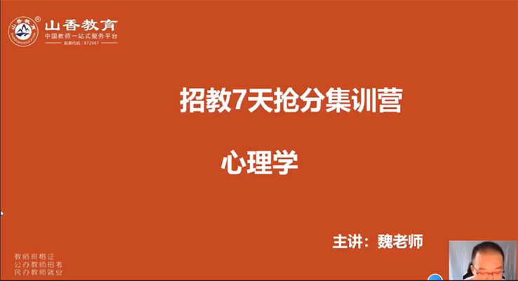 教师资格考试：山香教育18节教育综合知识视频教程