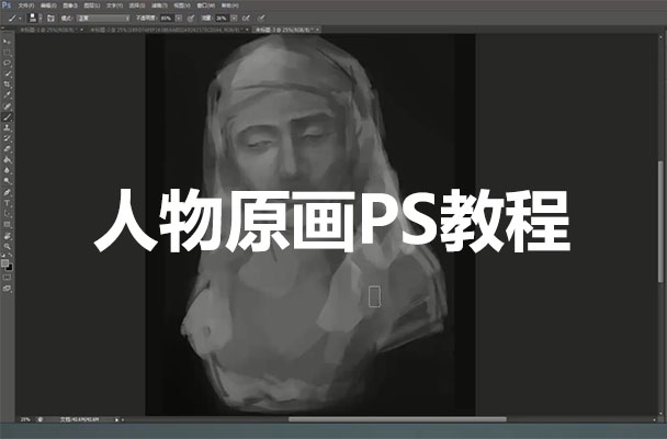 手绘插画基础视频课程-人物原画PS教程