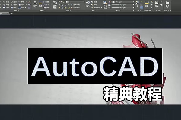 AutoCAD2016精典教程