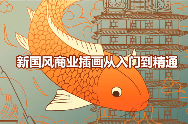 插画师培训：新国风商业插画从入门到精通视频教程
