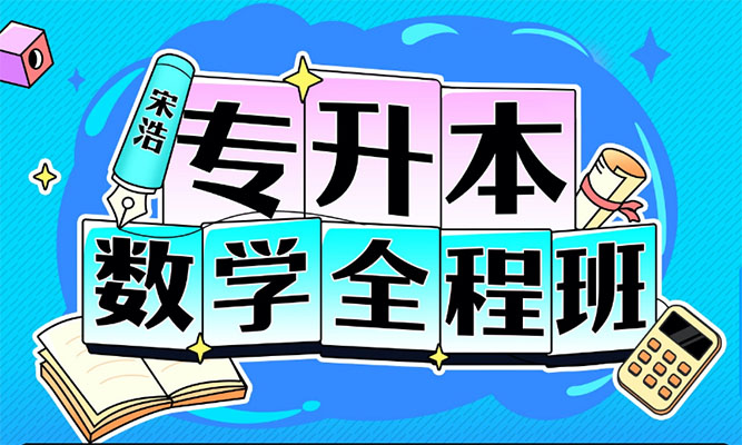 宋浩老师：2022专升本数学全程班完整版（含讲义）