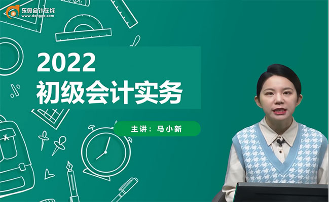 2022初级会计务实习题精讲班-马小新（含完整配套讲义）