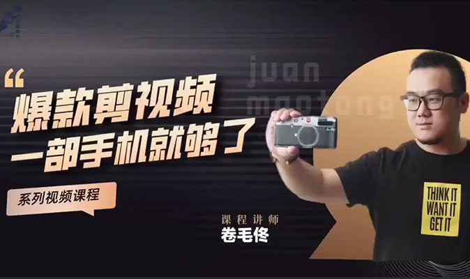 卷毛佟：爆款剪视频：一部手机就够了