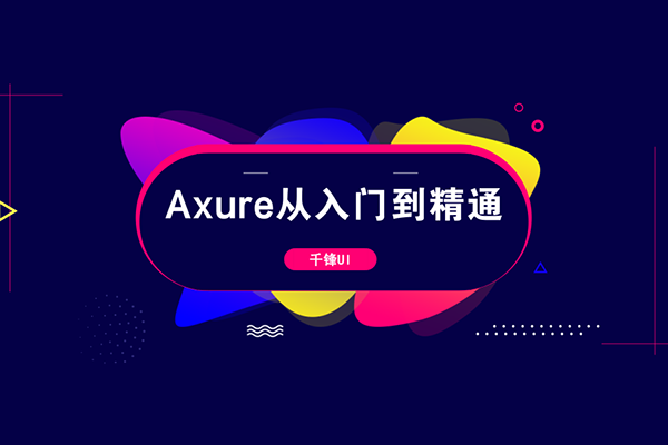 【千锋UI教程】Axure从入门到精通课程（含课件）