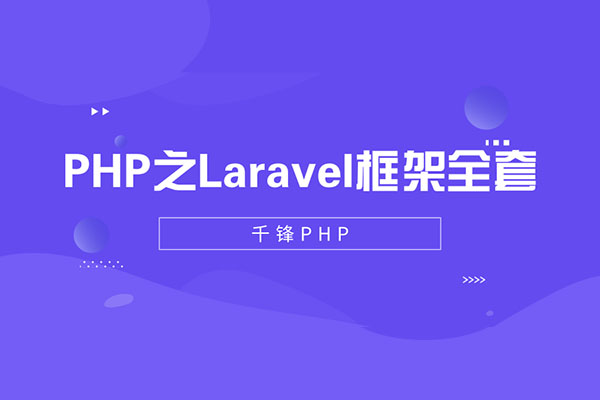 【千锋教育】PHP之Laravel框架全套教程