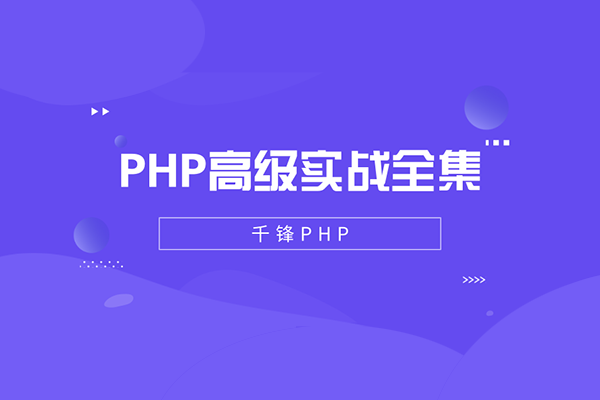 【千锋】PHP高级实战视频教程全集