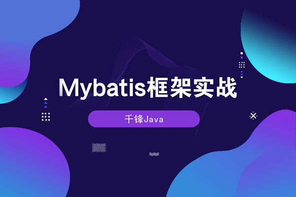 【千锋Java】Mybatis框架从入门到实战（41集）