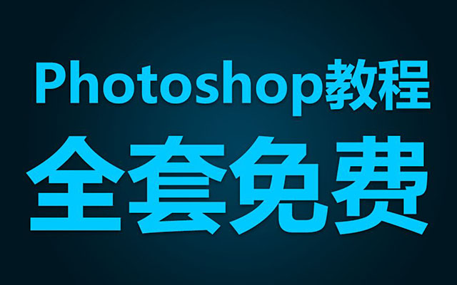 PS教程史上最容易听懂的Photoshop入门基础教程