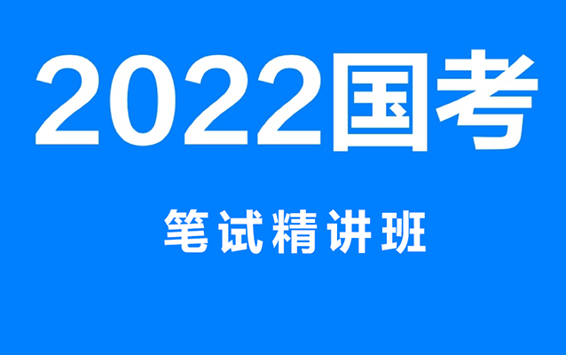 国家公务员考试课程】2022年国考笔试精讲班-行测申论