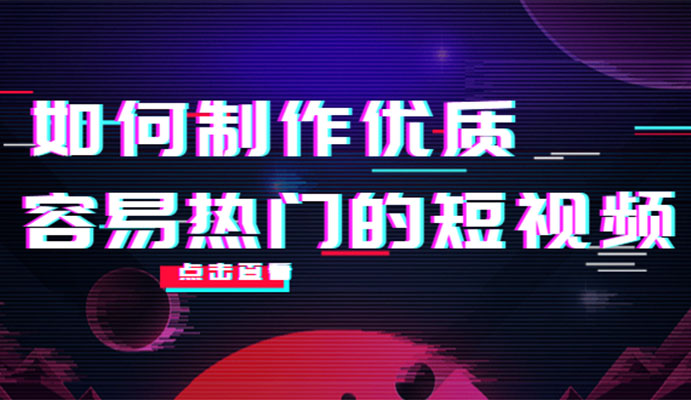 凯哥·如何制作优质容易热门的短视频，完全实操经验总结